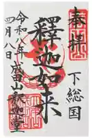 成田山釈迦堂の御朱印