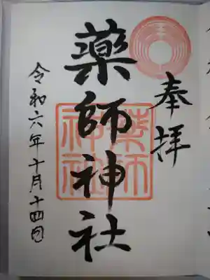 薬師神社の御朱印