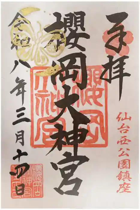 櫻岡大神宮の御朱印