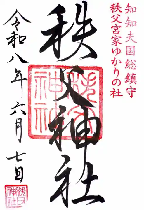 秩父神社の御朱印