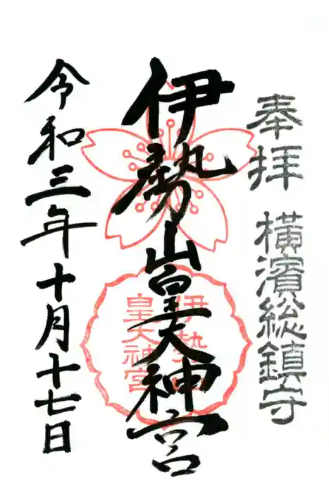 伊勢山皇大神宮の御朱印