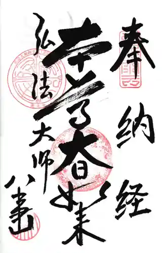八事山 興正寺の御朱印