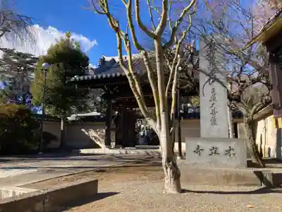 本立寺(東京都)