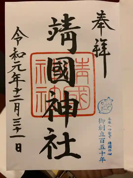 靖國神社の御朱印