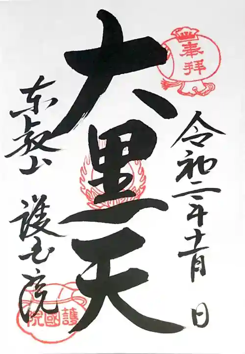 護国院の御朱印