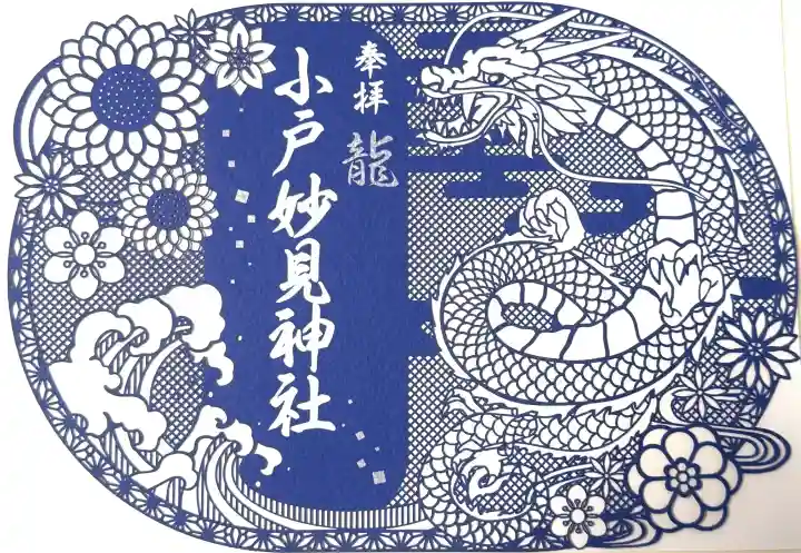 妙見神社の御朱印