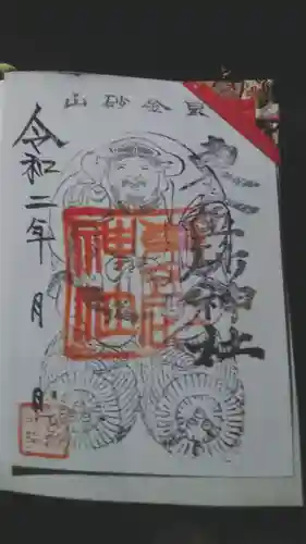 東金砂神社の御朱印