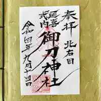 御刀神社のその他建物