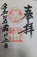 松江神社の御朱印