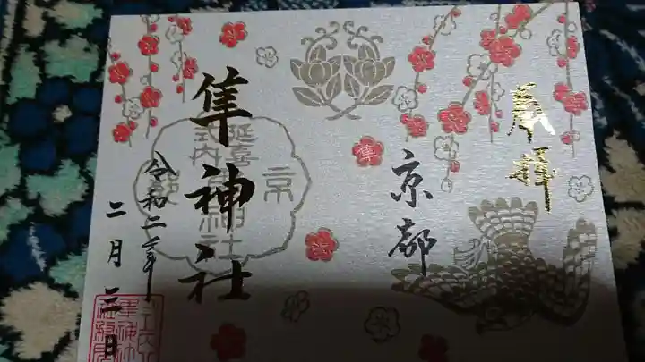 元祇園梛神社・隼神社の御朱印