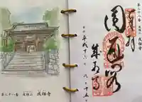 成相寺の御朱印