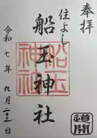 船玉神社(住吉神社)の御朱印