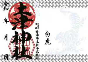 土津神社|こどもと出世の神さまの御朱印 2022年09月01日(木)〜(2022年09月08日(木) 15時52分17秒投稿)