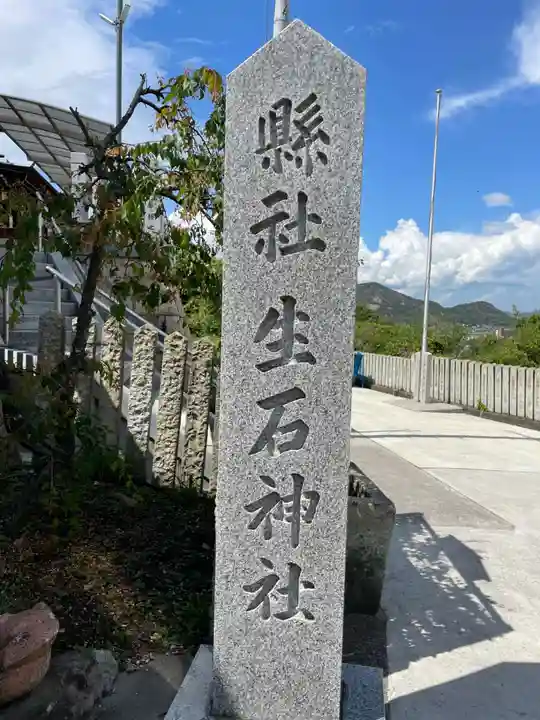 生石神社(兵庫県)