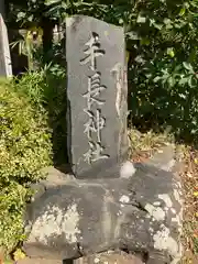 手長神社(長野県)