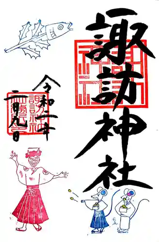 諏訪神社の御朱印