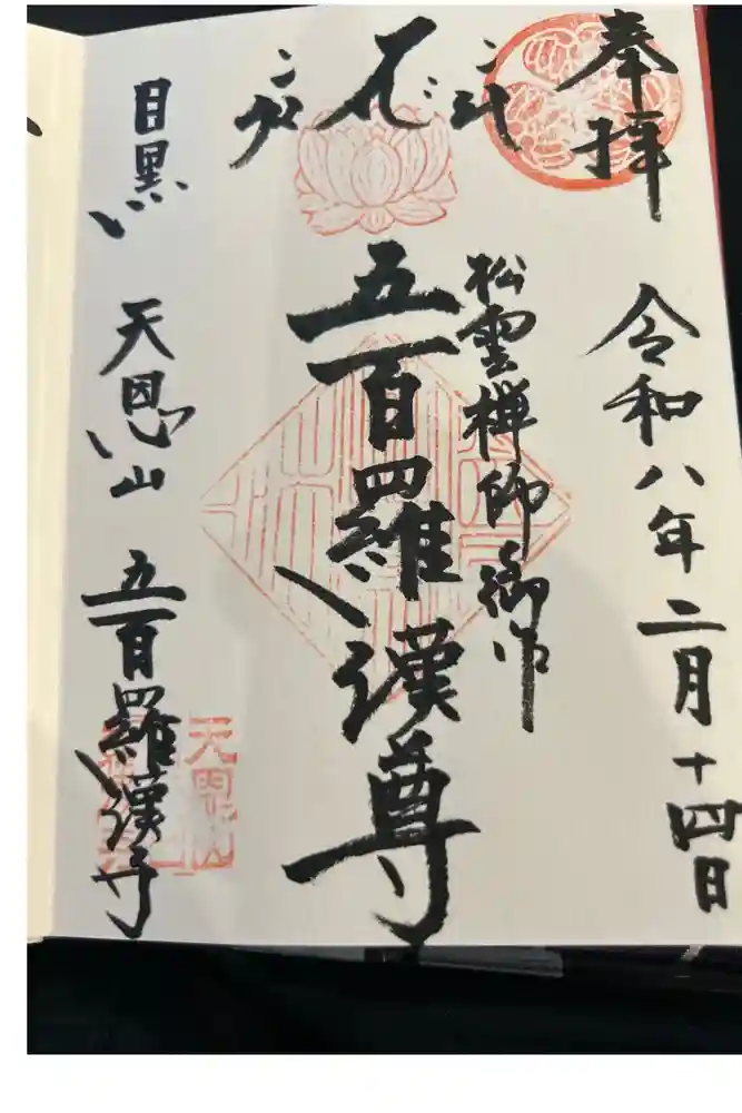 五百羅漢寺の御朱印帳