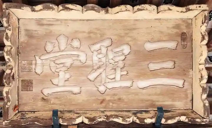 瑞巌寺(宮城県)