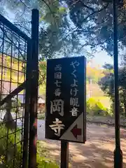 岡寺（龍蓋寺）の建物その他