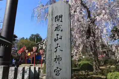 開成山大神宮のその他建物