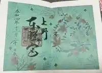 上野東照宮の御朱印