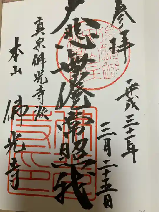 佛光寺の御朱印