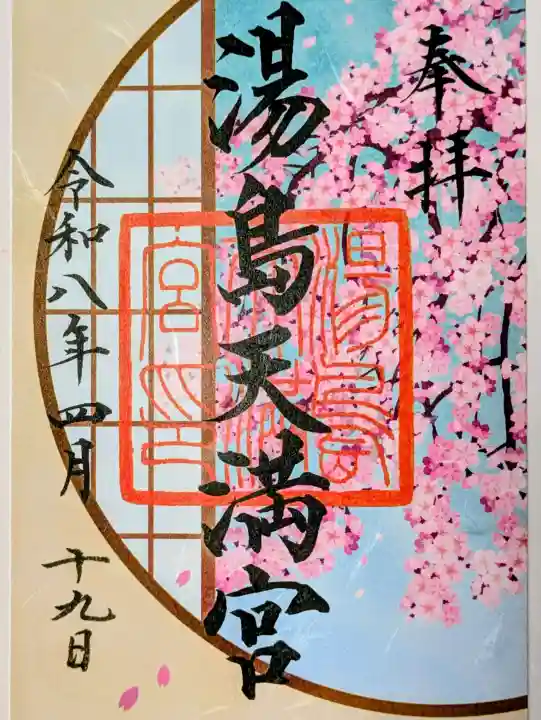 湯島天満宮の御朱印