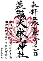 差出磯大嶽山神社 仕事と健康と厄よけの神さまの御朱印