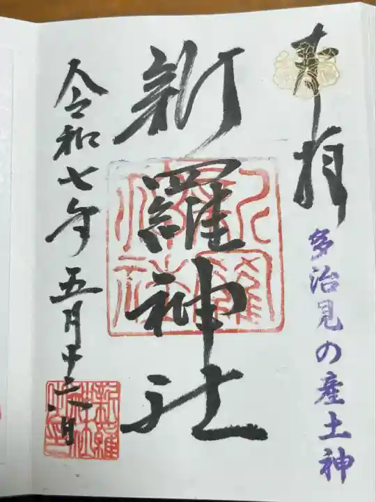 新羅神社(岐阜県)