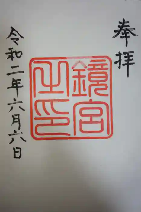 鏡神社の御朱印