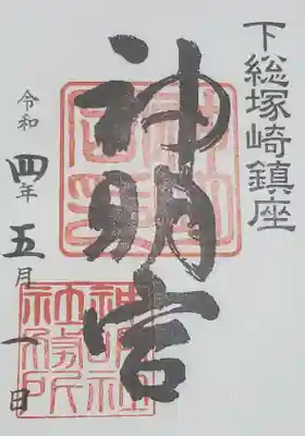 塚崎神明社の御朱印