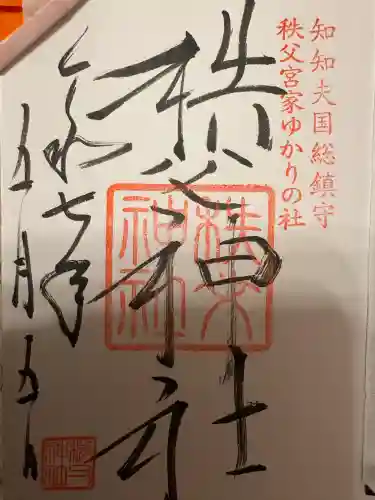 秩父神社(埼玉県)