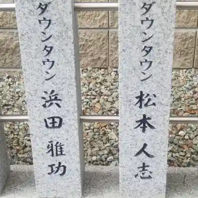 潮江素盞嗚神社のその他建物