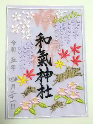 和氣神社(和気神社)の御朱印