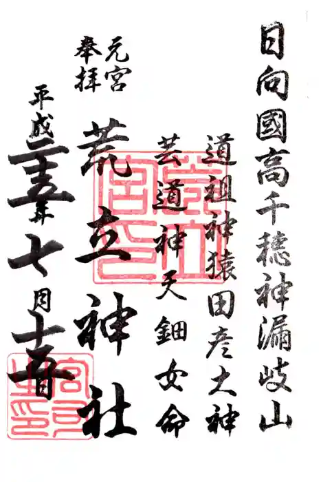 荒立神社の御朱印