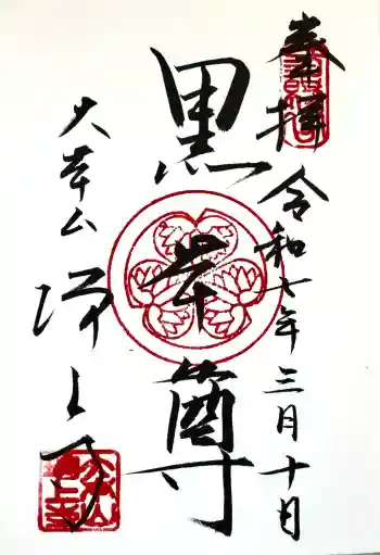 増上寺の御朱印 2025年03月