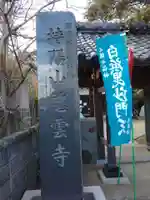 慈雲寺(神奈川県)