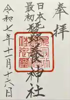 蠶養神社の御朱印