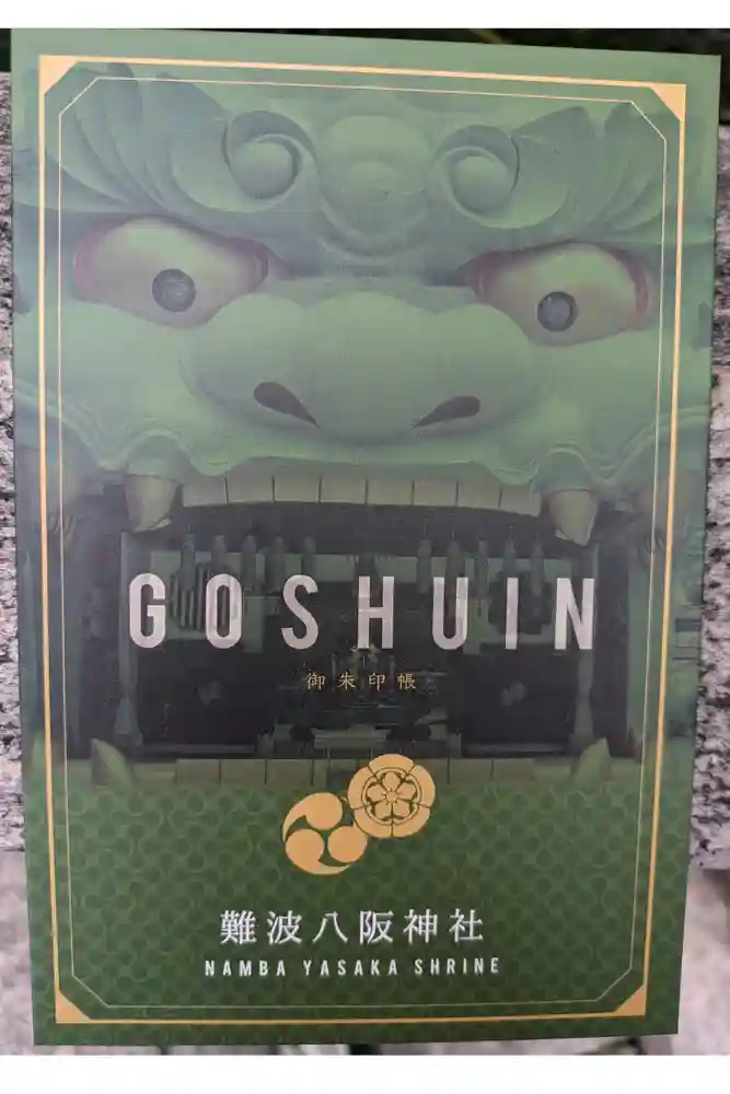 難波八阪神社の御朱印