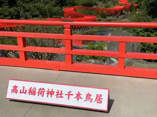 高山稲荷神社(青森県)