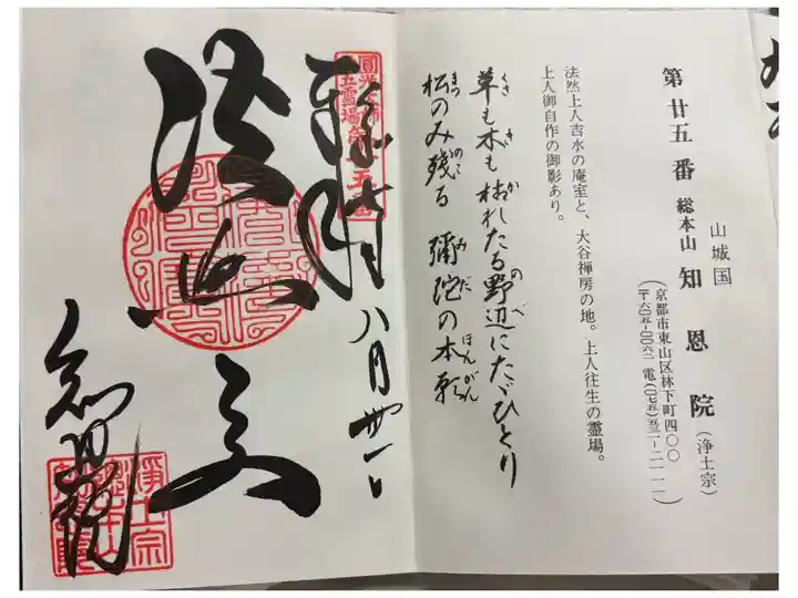 知恩院 法然上人二十五霊場