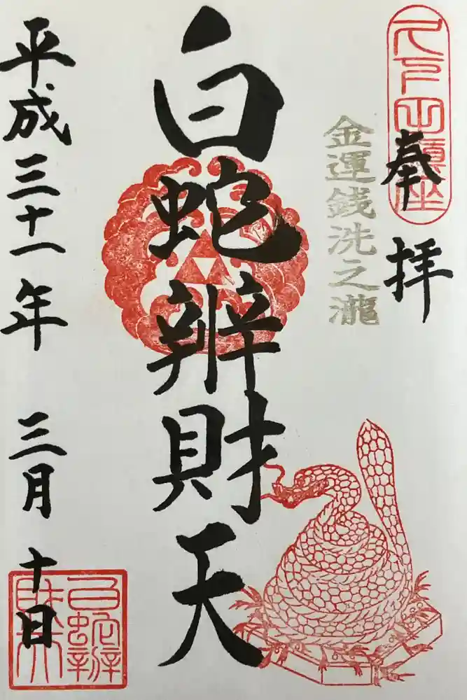 白蛇辨財天の御朱印
