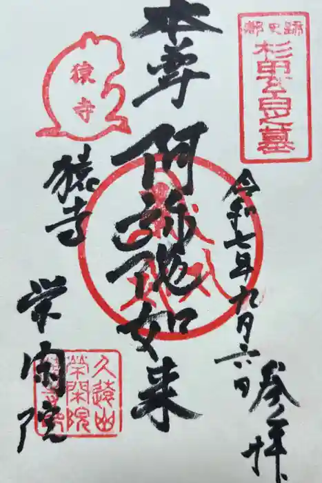 栄閑院の御朱印