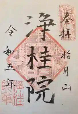 浄桂院の御朱印