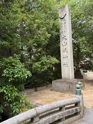 大山祇神社(愛媛県)