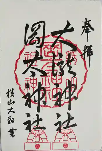 岡太神社・大瀧神社の御朱印 2026年06月