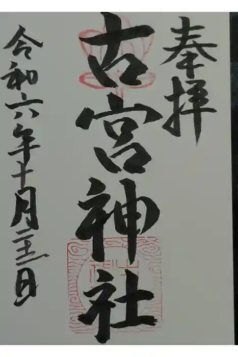 古宮神社の御朱印