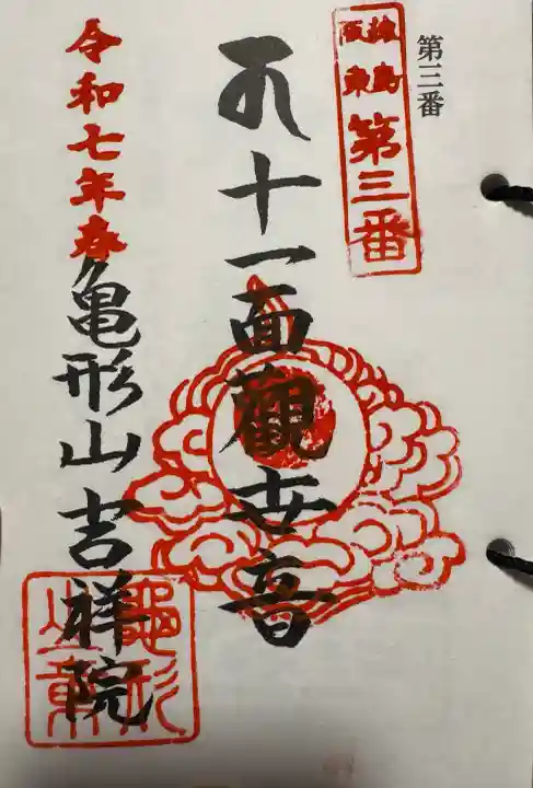 吉祥院の御朱印