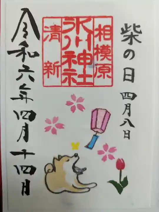 相模原氷川神社の御朱印