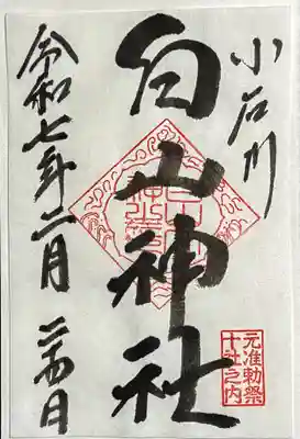 白山神社の御朱印